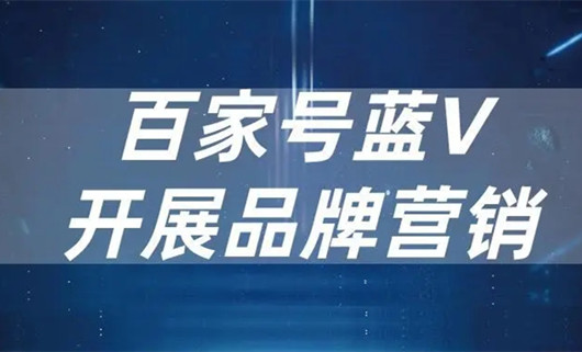 企业百家号蓝V认证对企业推广到底有什么好处？