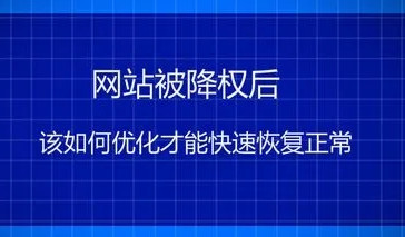 网站降权征兆，为什么引发网站改版降权?