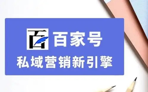 百家号私域营销新引擎，百家号文章优化排名？