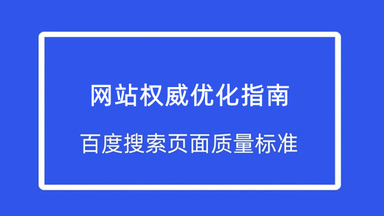 网站优化权威指南：百度发布了最新的搜索页面质量标准