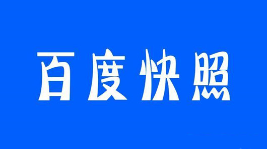 百度取消百度快照，内容“时效性”进一步加强