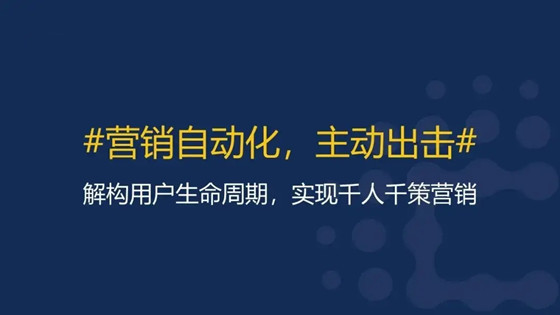 什么是营销自动化，用户增长的手段