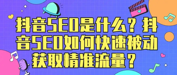 影响抖音搜索(SEO)的因素有哪些？