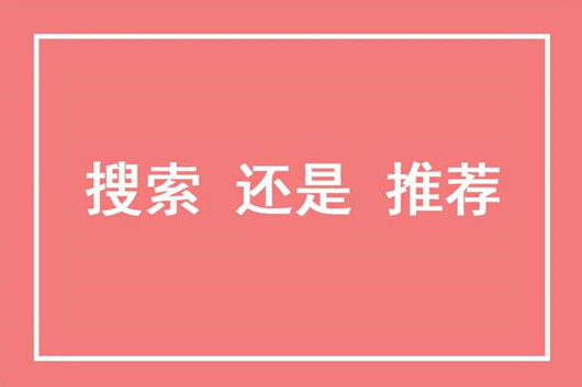 搜索系统与推荐系统的区别联系