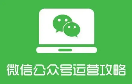 微信公众号运营攻略设计全套秘籍