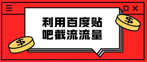 贴吧引流不过时，分享两种不错的贴吧引流方法