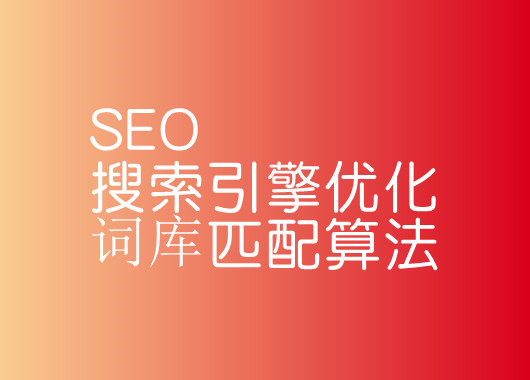 SEO搜索引擎优化词库匹配算法