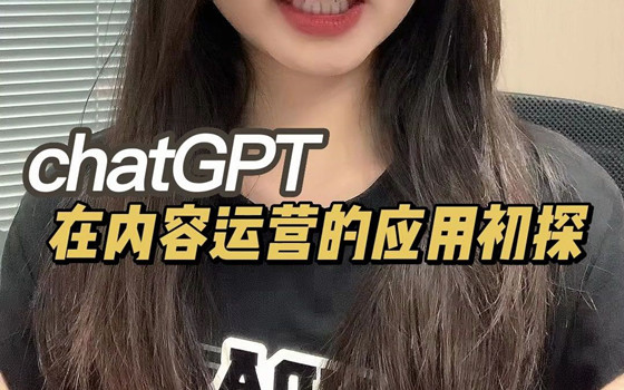 互联网时代使用ChatGPT内容运营的应用初探