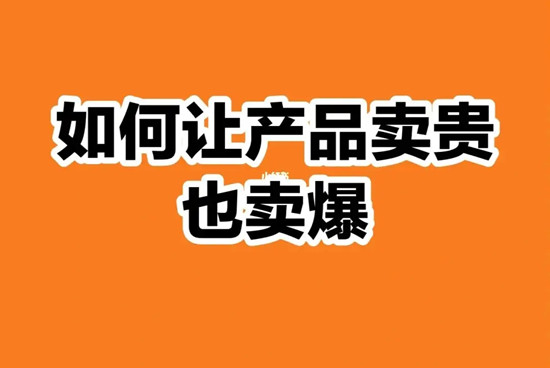 同样一件产品不同价，为什么还能卖爆？