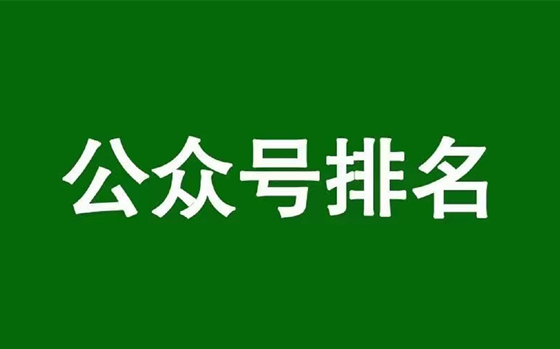 微信公众号排名优化，揭秘公众号搜一搜SEO搜索算法