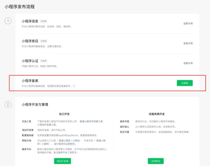 微信公众平台微信小程序须完成备案后才可上架