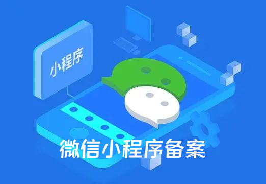 微信公众平台微信小程序须完成备案后才可上架