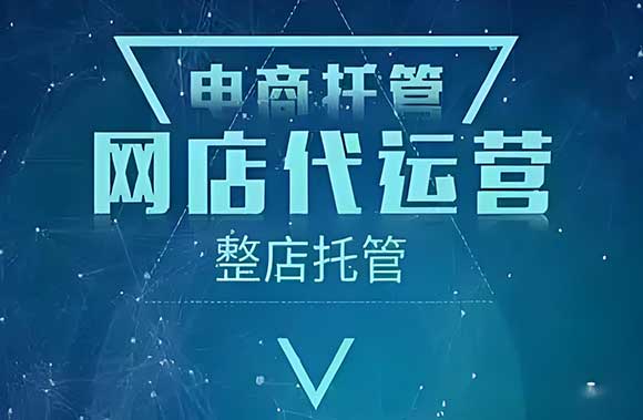 真相揭秘：为什么90%电商代运营的人亏钱？