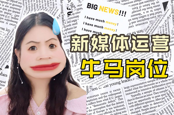 一个新媒体牛马自述，中年危机“满35减10”