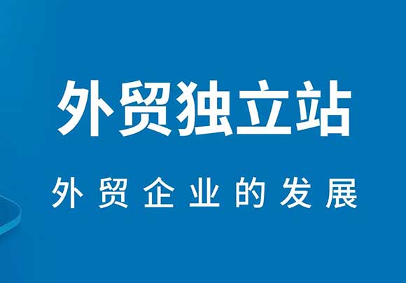 外贸独立站出海趋势,外贸50个英语单词简单速记法