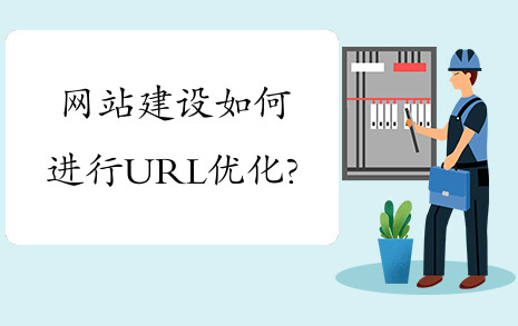 一个好的URL，可以提升网站的排名、建立信任、促进分享