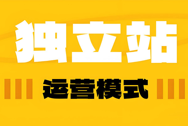 跨境电商独立站系统前期运营及营销推广策略 跨境电商独立站系统前期运营及营销推广策略