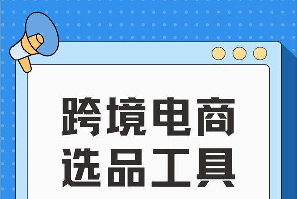 跨境电商独立站系统前期运营及营销推广策略 跨境电商独立站系统前期运营及营销推广策略